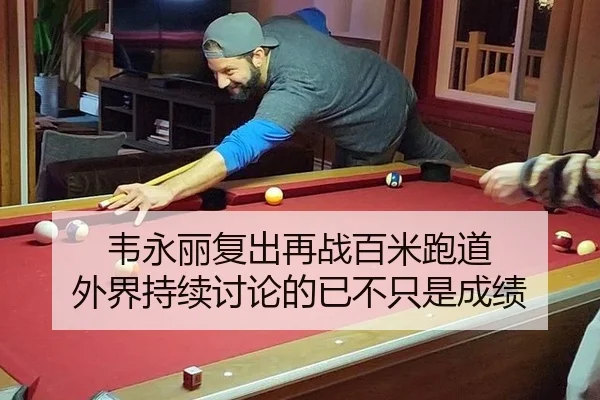 韦永丽复出再战百米跑道 外界持续讨论的已不只是成绩 | ayx